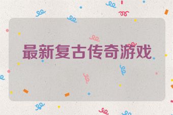 最新复古传奇游戏