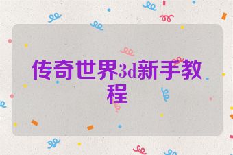 传奇世界3d新手教程