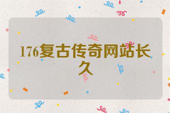 176复古传奇网站长久