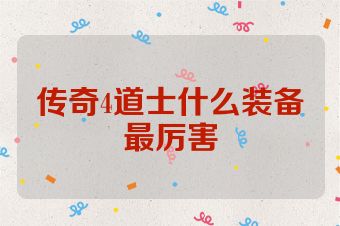 传奇4道士什么装备最厉害