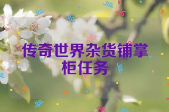 传奇世界杂货铺掌柜任务