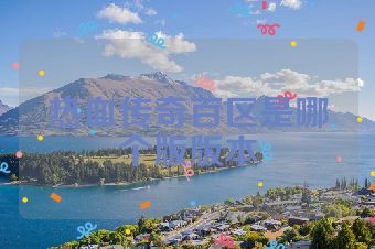 热血传奇百区是哪个版版本