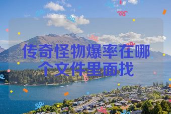 传奇怪物爆率在哪个文件里面找