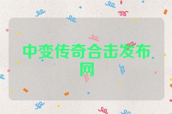 中变传奇合击发布网