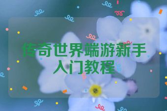 传奇世界端游新手入门教程