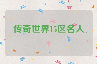 传奇世界15区名人