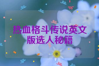 热血格斗传说英文版选人秘籍