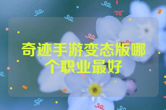 奇迹手游变态版哪个职业最好