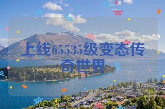 上线65535级变态传奇世界