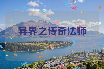 异界之传奇法师
