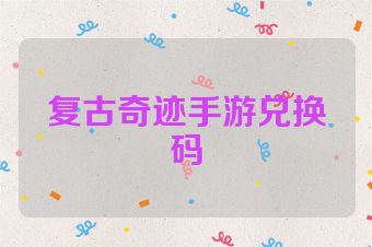 复古奇迹手游兑换码