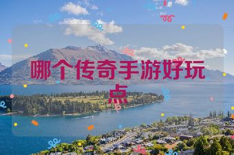 哪个传奇手游好玩点
