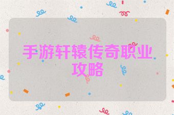 手游轩辕传奇职业攻略
