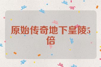 原始传奇地下皇陵5倍
