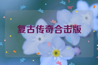 复古传奇合击版