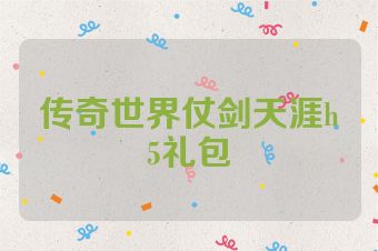 传奇世界仗剑天涯h5礼包