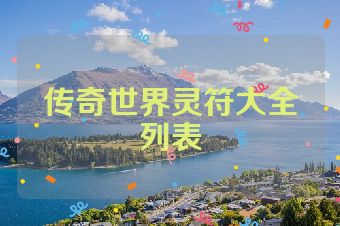 传奇世界灵符大全列表