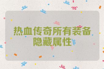 热血传奇所有装备隐藏属性