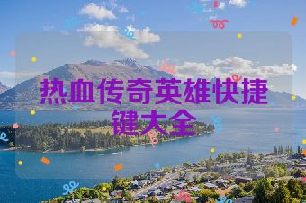 热血传奇英雄快捷键大全