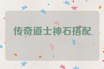 传奇道士神石搭配