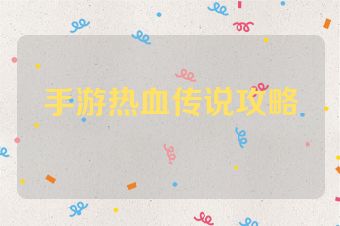 手游热血传说攻略