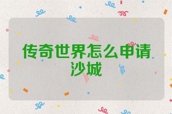 传奇世界怎么申请沙城