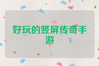 好玩的竖屏传奇手游