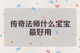传奇法师什么宝宝最好用