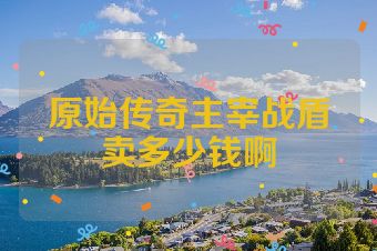 原始传奇主宰战盾卖多少钱啊