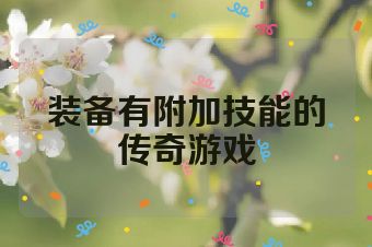装备有附加技能的传奇游戏