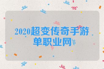2020超变传奇手游单职业网