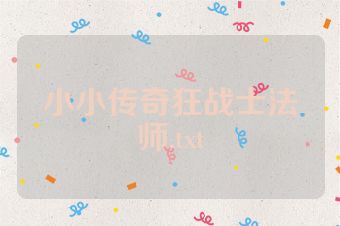 小小传奇狂战士法师.txt