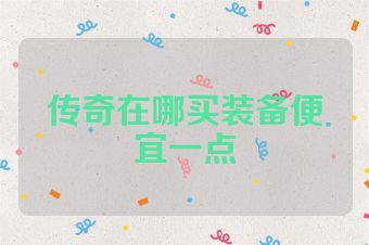 传奇在哪买装备便宜一点