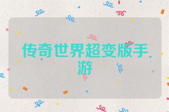 传奇世界超变版手游