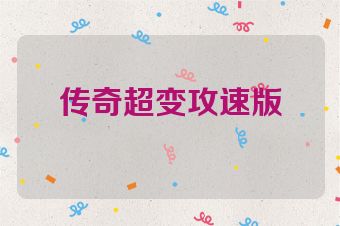 传奇超变攻速版