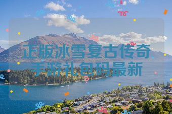 正版冰雪复古传奇手游礼包码最新