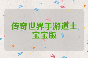 传奇世界手游道士宝宝版