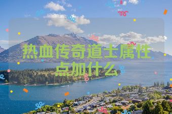 热血传奇道士属性点加什么