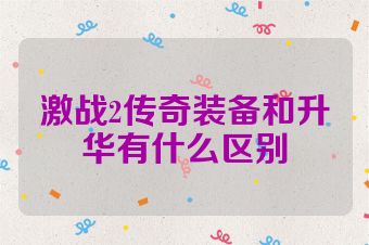 激战2传奇装备和升华有什么区别