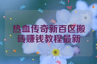 热血传奇新百区搬砖赚钱教程最新