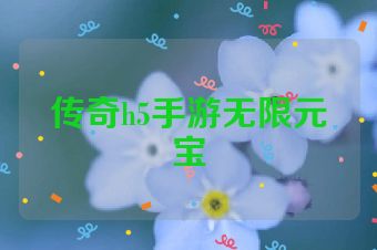 传奇h5手游无限元宝