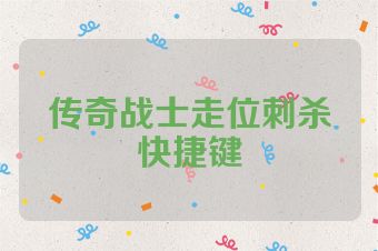 传奇战士走位刺杀快捷键