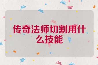 传奇法师切割用什么技能