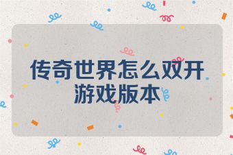 传奇世界怎么双开游戏版本