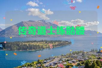 传奇道士练骷髅