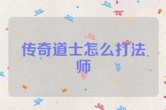 传奇道士怎么打法师