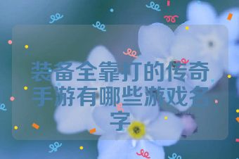 装备全靠打的传奇手游有哪些游戏名字