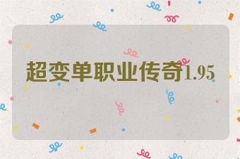 超变单职业传奇1.95