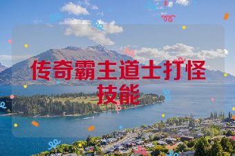 传奇霸主道士打怪技能