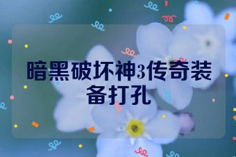 暗黑破坏神3传奇装备打孔